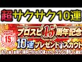 【プロスピA】超サクサクでお送りする無料S確定10連ガチャ!!