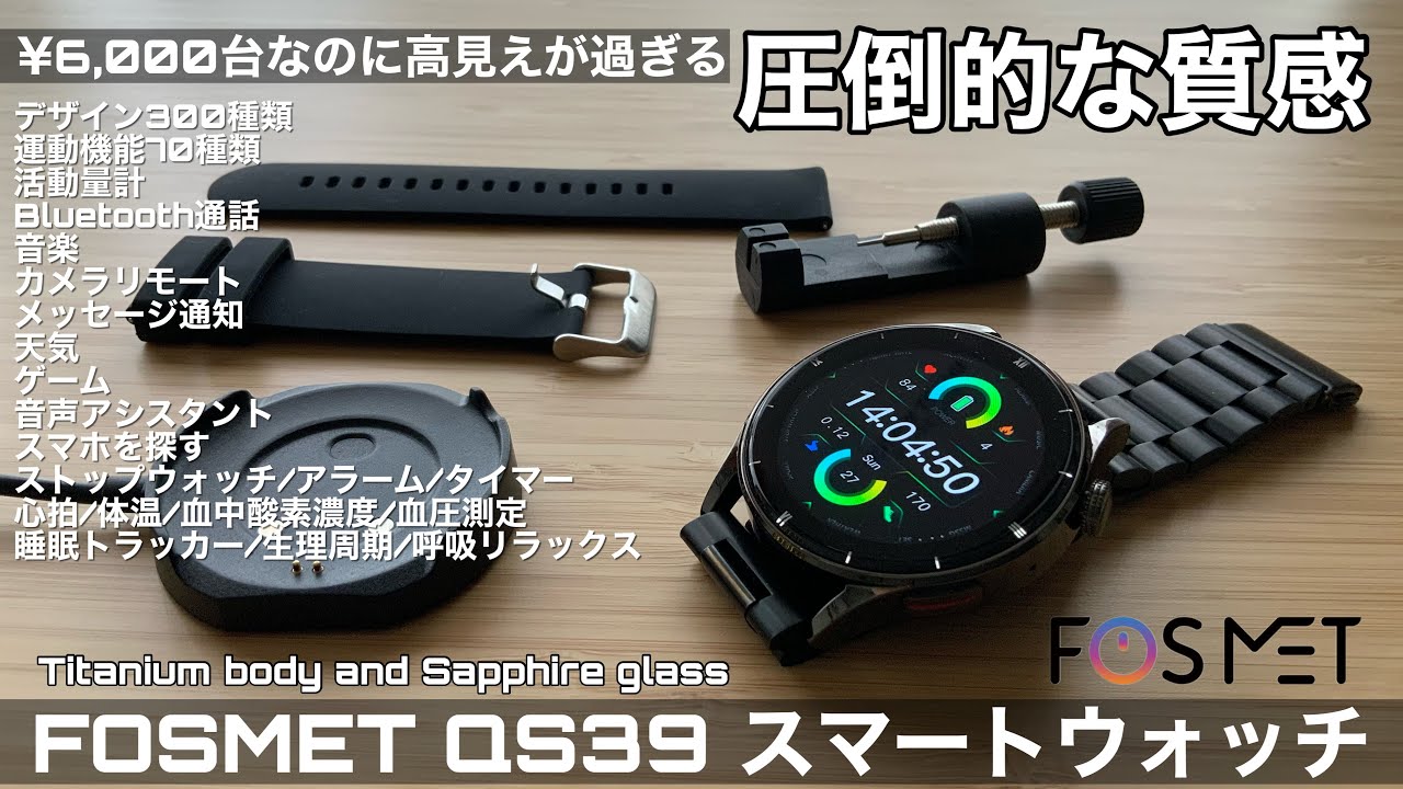 スマートウォッチ　チタンボディサファイヤガラス搭載 FOSMET QS39】チタンボディ&サファイアガラス搭載で質感高くてほぼ全部