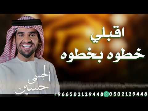 زفات  زفة اقبلي خطوة بخطوة زفة حسين الجسمي بدون حقوق زفات حسين الجسمي 
