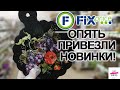 ФИКС ПРАЙС🔥 НЕ ВЕРЮ ГЛАЗАМ🔥 ЭТИ НОВИНКИ ВАС УДИВЯТ!😍БЕРЕГИТЕ КОШЕЛЬКИ😉ИЮНЬ 2021