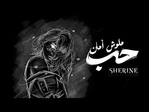        حب ملوش امان تعبني الهوى شيرين  