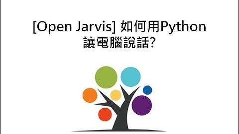 [Open Jarvis] 如何用Python 讓電腦說話?