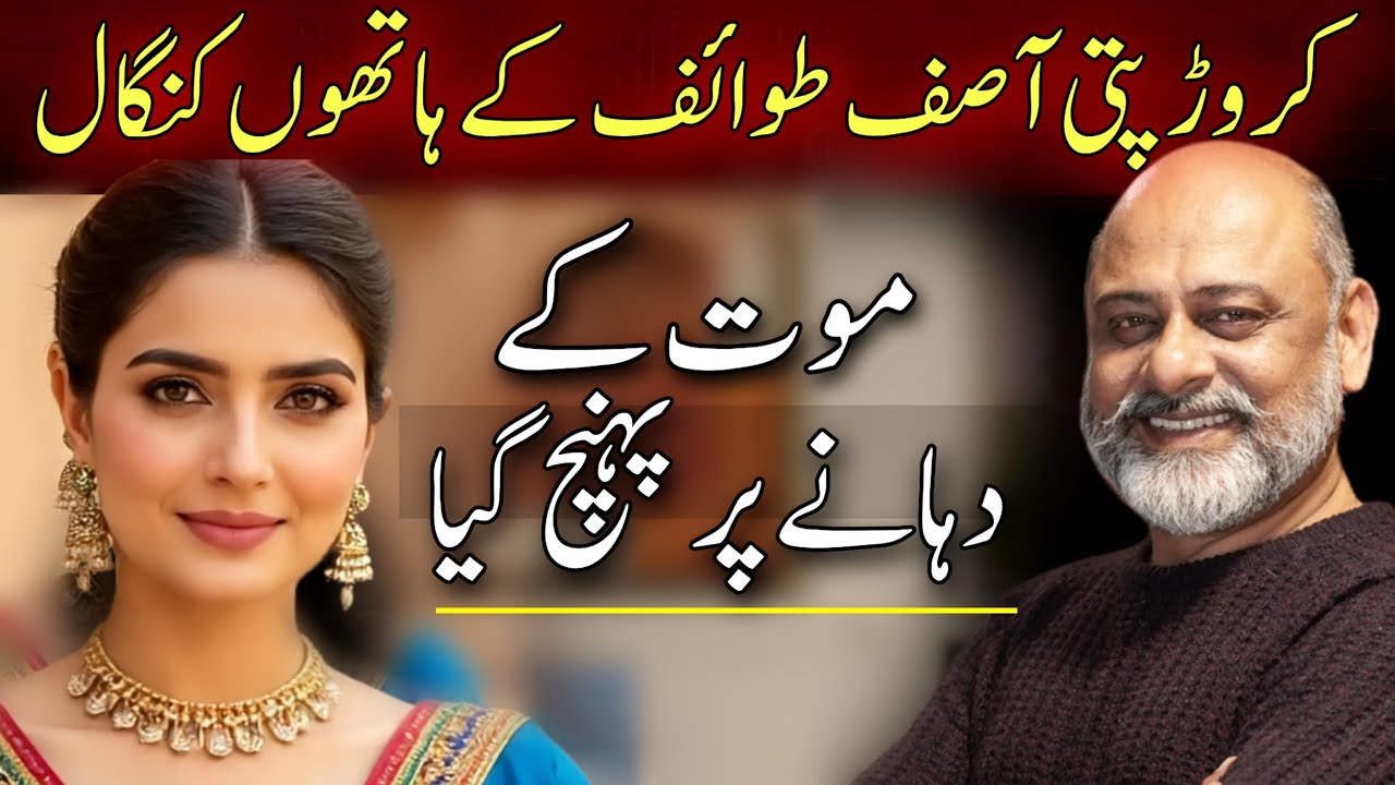 Millionaire fell in love with a bad woman | Iftikhar Ahmad Usmani | ایک بری عورت کی کہانی