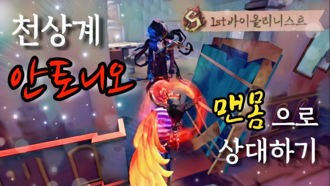 [제5인격] 안토니오 1위... 어그로 끌기 싫었는데...