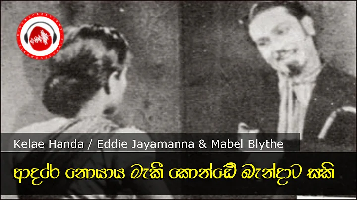 Adare Noyaya Maki (Sinhala Old Funny Song) | Eddie...