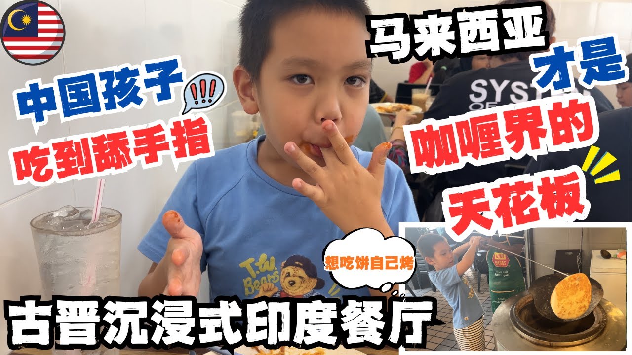 🇲🇾幸福留学生活：全世界最好吃的咖喱在马来西亚！古晋“榜一”印度餐厅体验｜来大马想减肥？不可能！The Best Curry in the  World#低龄留学#malaysia#kuching