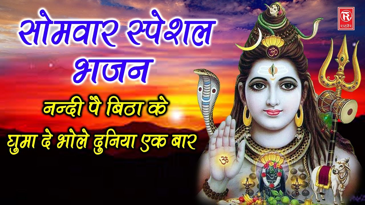 Somwar Special Bhajan  Nandi Pe BithaKe Ghumade Bhole  Loard Shiv Bhajan  Rathore Bhakti