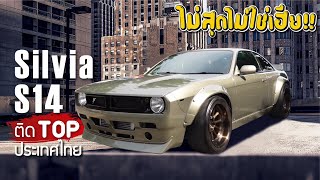 ไม่สุด..ไม่ใช่เฮีย!! พาดู"Silvia S14"ติดTOPประเทศไทย