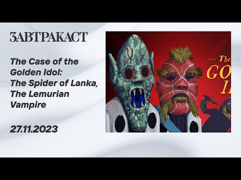 Видео: The Case of the Golden Idol (ПК) (Spider of Lanka и Lemurian Vampire) - прохождение Завтракаста