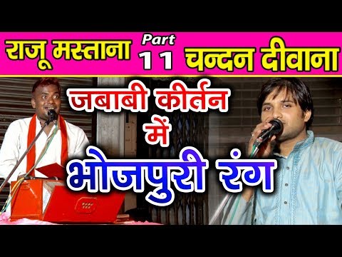 जबाबी-में-भोजपुरी-रंग-|-part-11-|-राजू-मस्ताना--चन्दन-दीवाना-|-jababi-kirtan-|-chandan-deewana