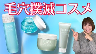 【化粧品店長 太鼓判】毛穴撲滅コスメたち！