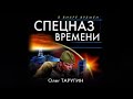 Спецназ времени | Олег Таругин (аудиокнига)