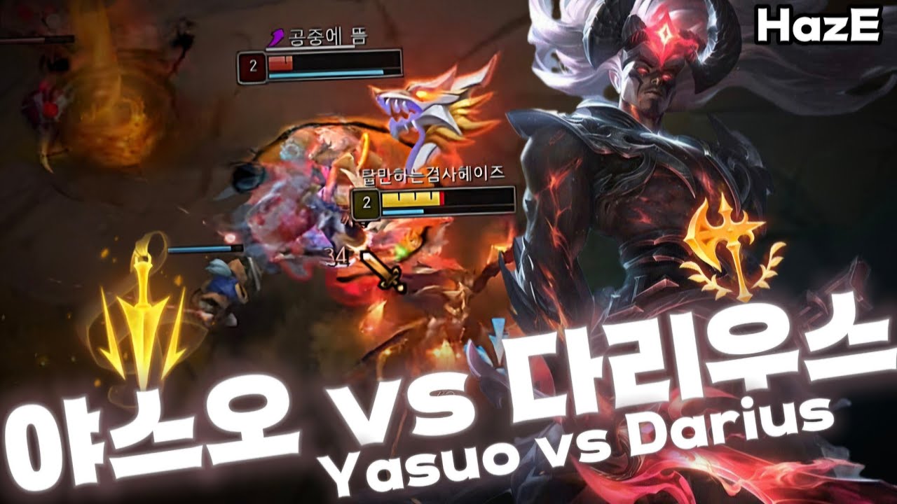 롤 헤이즈 탑 야스오 VS 다리우스 초반 킬각 강의 | LOL HazE Yasuo vs Darius Early Kill Angle 