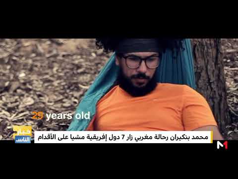 قضايا الناس محمد بنكيران رحالة مغربي زار 7 دول إفريقية مشيا على الأقدام 