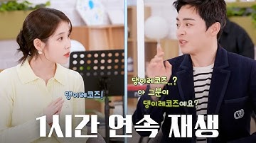 아이유 조정석 Love Wins All 1시간 연속재생 | 조정석 님은 청계산댕이레코즈 님에 대해서 어떻게 그렇게 자세히 아세요?🤷🏻‍♀️ #연속듣기 #연속재생
