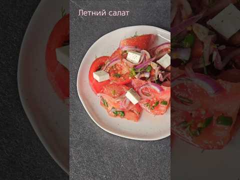 Летний салат 🍅 #food #cooking #ужинрецепт #рецепты подробности рецепта в зк.