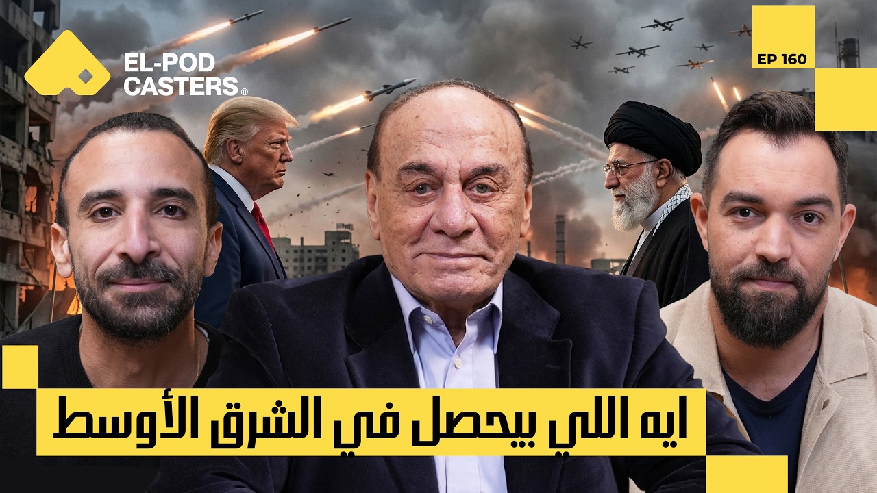 حرب إيران وإسرائيل.. ما وراء الضربات I اللواء الدكتور سمير فرج مع البودكاسترزCH160 I