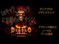 1stキャラ 2ndキャラにお勧めのアサシンの考察とノーマルAct5 バール退治　D2R