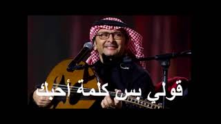 عبد المحيد عبدالله - قولي بس كلمة أحبك