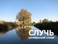 Сплав по реке Случь / Sluch Belarus / Spływ Słucz Polesie