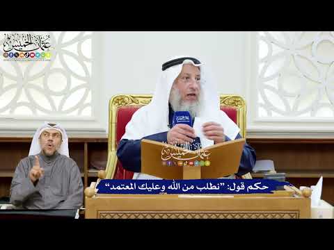 247 - حكم قول “نطلب من الله وعليك المعتمد” - عثمان الخميس