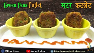 हरे मटर का कटलेट | Crispy Matar Cutlet Recipe in Hindi | Abha's Kitchen