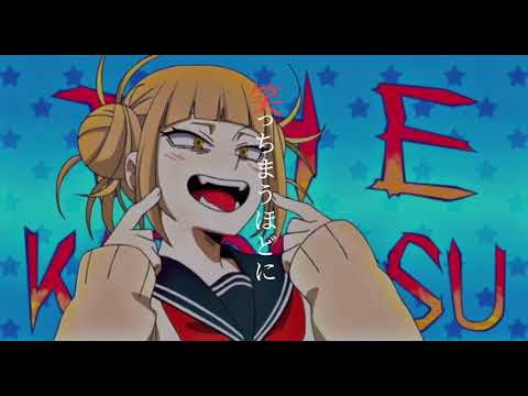 キュートな彼女✖️トガヒミコ僕のヒーローアカデミア