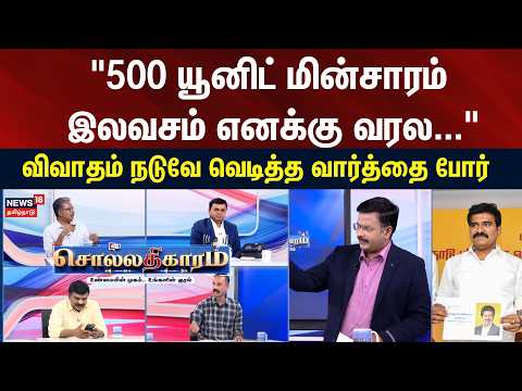 Sollathigaram | "500 யூனிட் மின்சாரம் இலவசம் எனக்கு வரல.." | CM Vijay | DMK | TVK | Nirmal Kumar