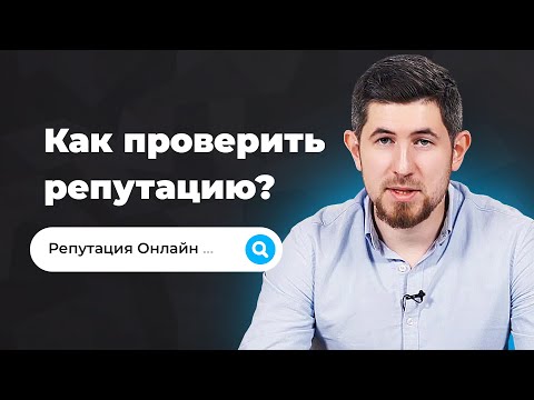 Видео: Что такое оценка репутации в Интернете?