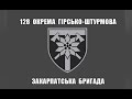 128 ГІРСЬКО ШТУРМОВА БРИГАДА..