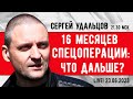 Сергей Удальцов. 16 месяцев СВО: что дальше? Эфир от 23.06.2023