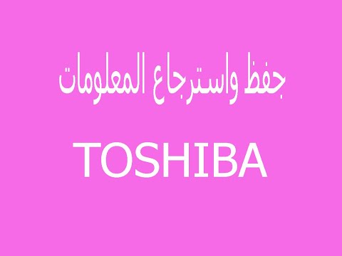 حفظ واسترجاع الملفات وإعادة طباعتها على توشيبا 2555 3055 3055 3055 4555 5055