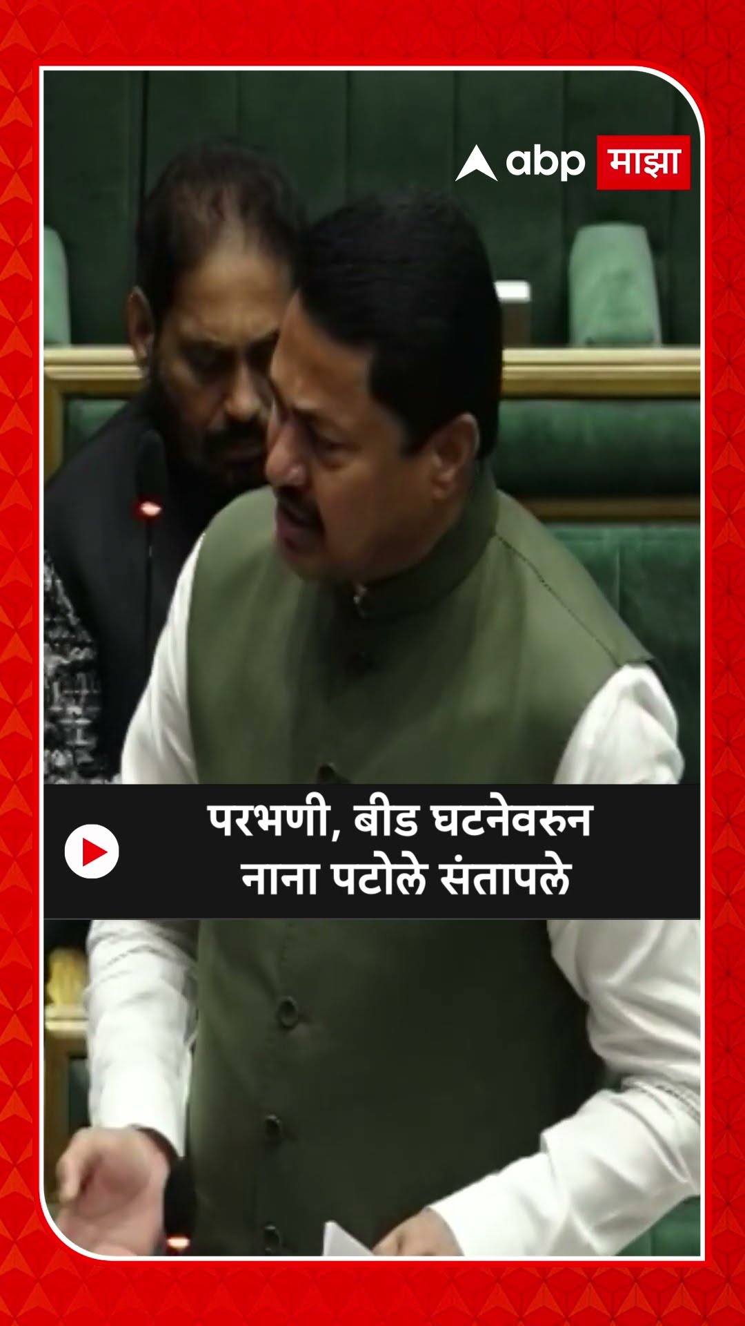 Nana Patole : परभणी, बीड घटनेवरुन नाना पटोले संतापले