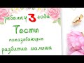 Тесты ребенок 3 года. Тесты на развитие детей. Что должен уметь малыш.  Доктор Краснова