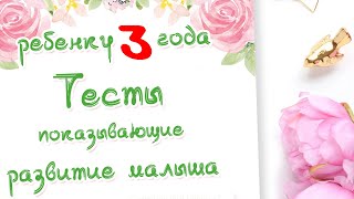 Тесты ребенок 3 года. Тесты на развитие детей. Что должен уметь малыш.  Доктор Краснова