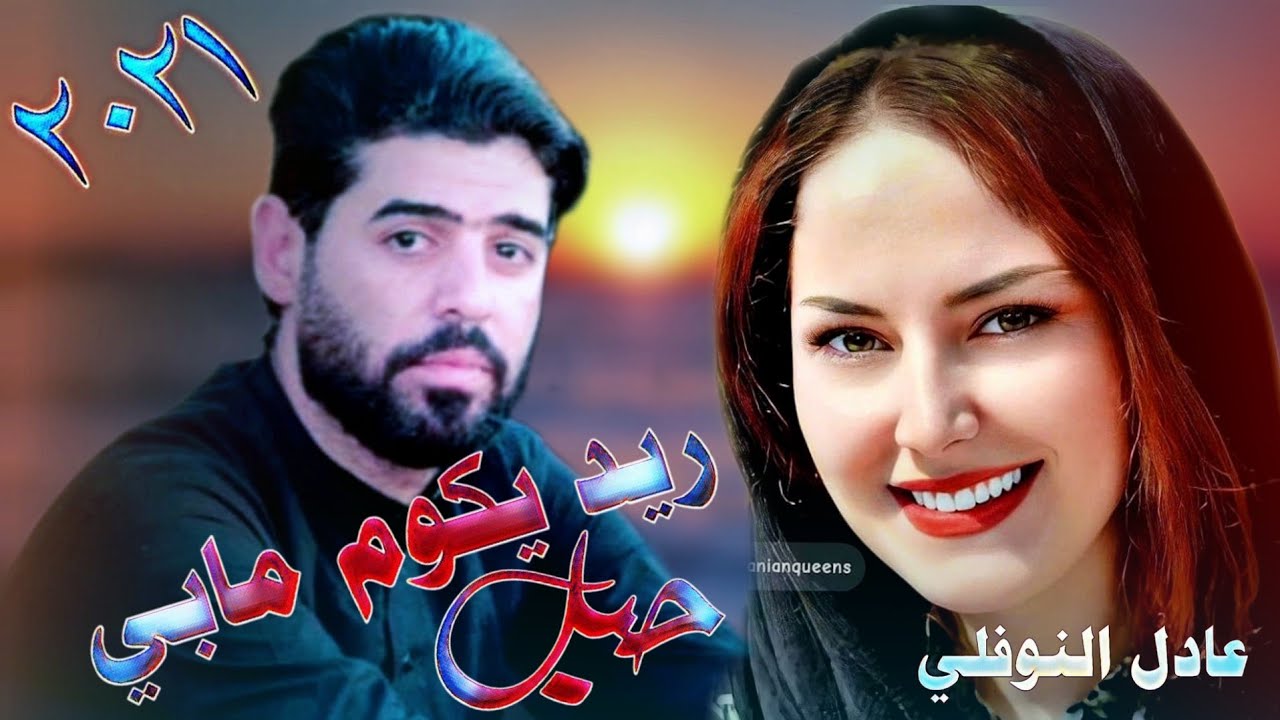 ريد يكوم مابي حيل __ جديد موال بسته2021 __الفنان عادل النوفلي