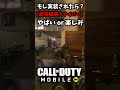 もしもCoDモバイルに【レールガンスナイパーMORS】が実装されたら？ #shorts