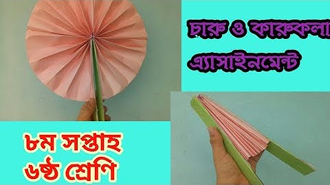 Class six 8th week assignment Arts and Crafts ।।চারু ও কারুকলা  ৬ষ্ঠ শ্রেণির এ্যাসাইনমেন্ট।৮ম সপ্তাহ