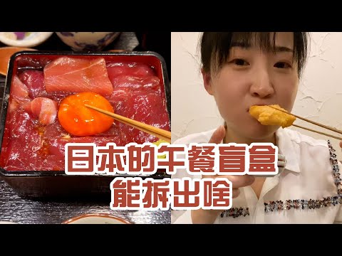 【日本美食】日本的盲盒午餐。果然不抱希望 才能得到意外的驚喜～ #日本 #日本生活