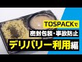 真空包装機TOSPACK活用事例紹介〜デリバリー編