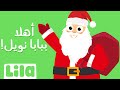 Capture de la vidéo أهلا ببابا نويل 🎅 ليلا تي في