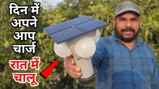 घर पर बनाया Automatic Solar Led Light | Solar Light for Indoor,Outdoor,Street,Gate,Garden,Balcony