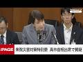 【国会中継】衆院災害対策特別委員会 高市首相出席で質疑(2026年5月14日)