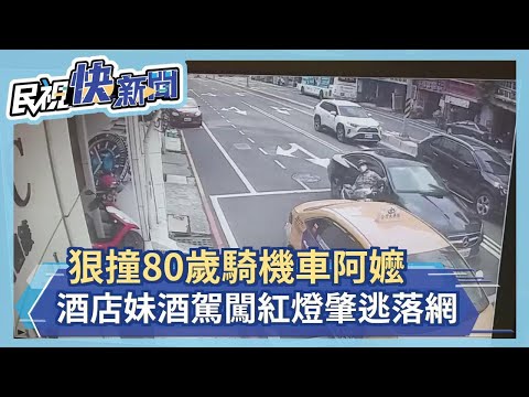 快新聞／狠撞80歲機車阿嬤再撞計程車 酒店妹酒駕闖紅燈肇逃落網－民視新聞