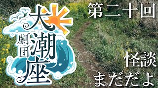 【劇団大潮座】第二十回 怪談「まだだよ」【ボイスドラマ】