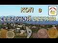 Коп в Северной Осетии / Второй выезд на новое место / Коп с XP-Deus