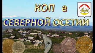 Коп в Северной Осетии / Второй выезд на новое место / Коп с XP-Deus