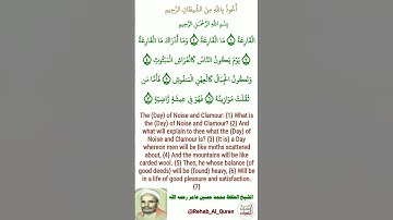 سورة القارعة مكتوبة _ بصوت الشيخ الحافظ محمد حسين عامر رحمه الله