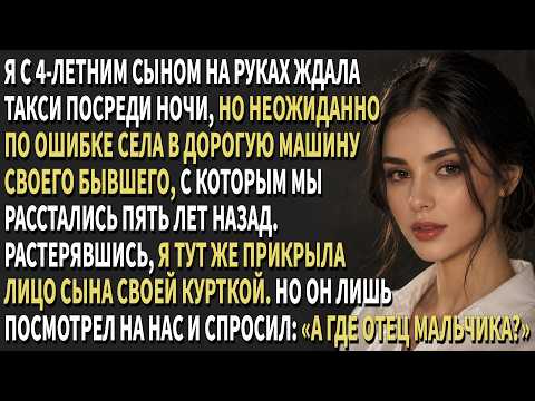 🌧️Я с 4-летним👦сыном ждала такси в дождь,🌧️но села в авто🚗бывшего спустя 5 лет…