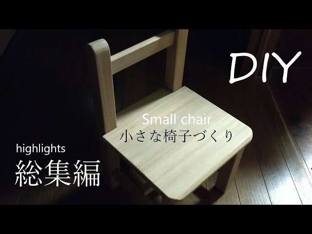 DIY】木工 『小さな椅子づくり』総集編 - YouTube